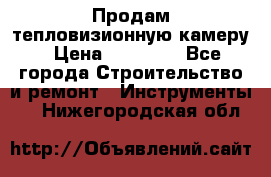 Продам тепловизионную камеру › Цена ­ 10 000 - Все города Строительство и ремонт » Инструменты   . Нижегородская обл.